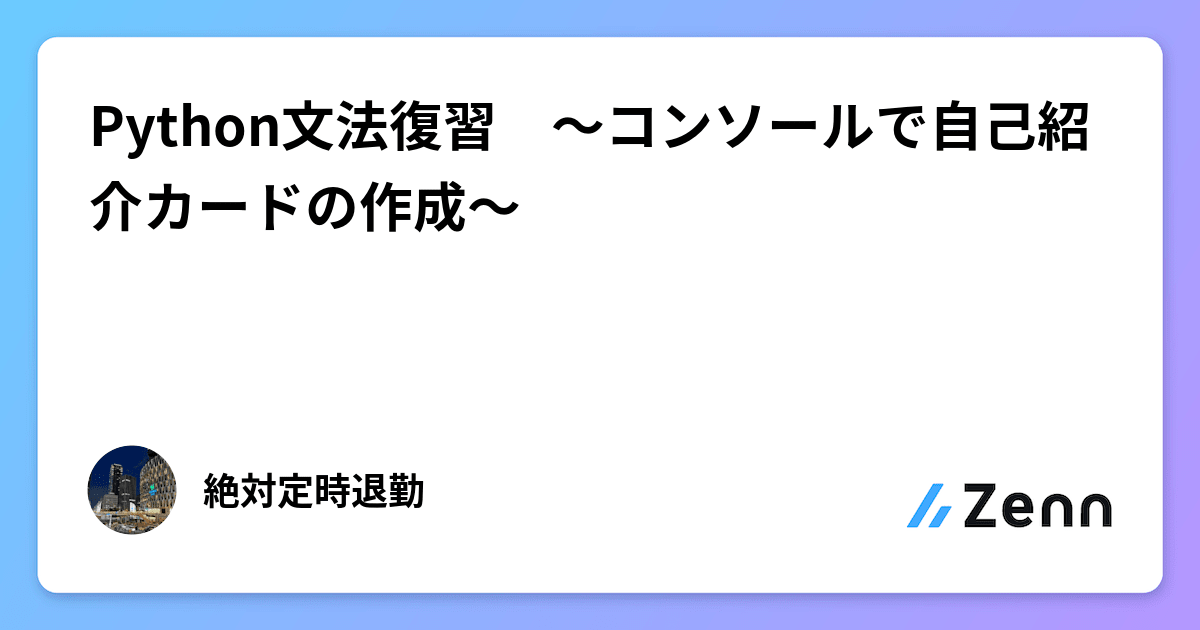 Python文法復習 ～コンソールで自己紹介カードの作成～